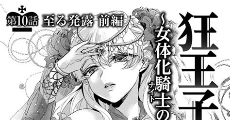 狂王子の歪な囚愛|狂王子の歪な囚愛～女体化騎士の十月十日～ 1｜無料漫画（マン 